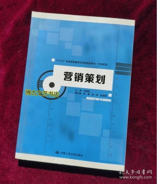 《营销策划》教材评析 十三五普通高等教育应用型规划教材的市场营销新视野