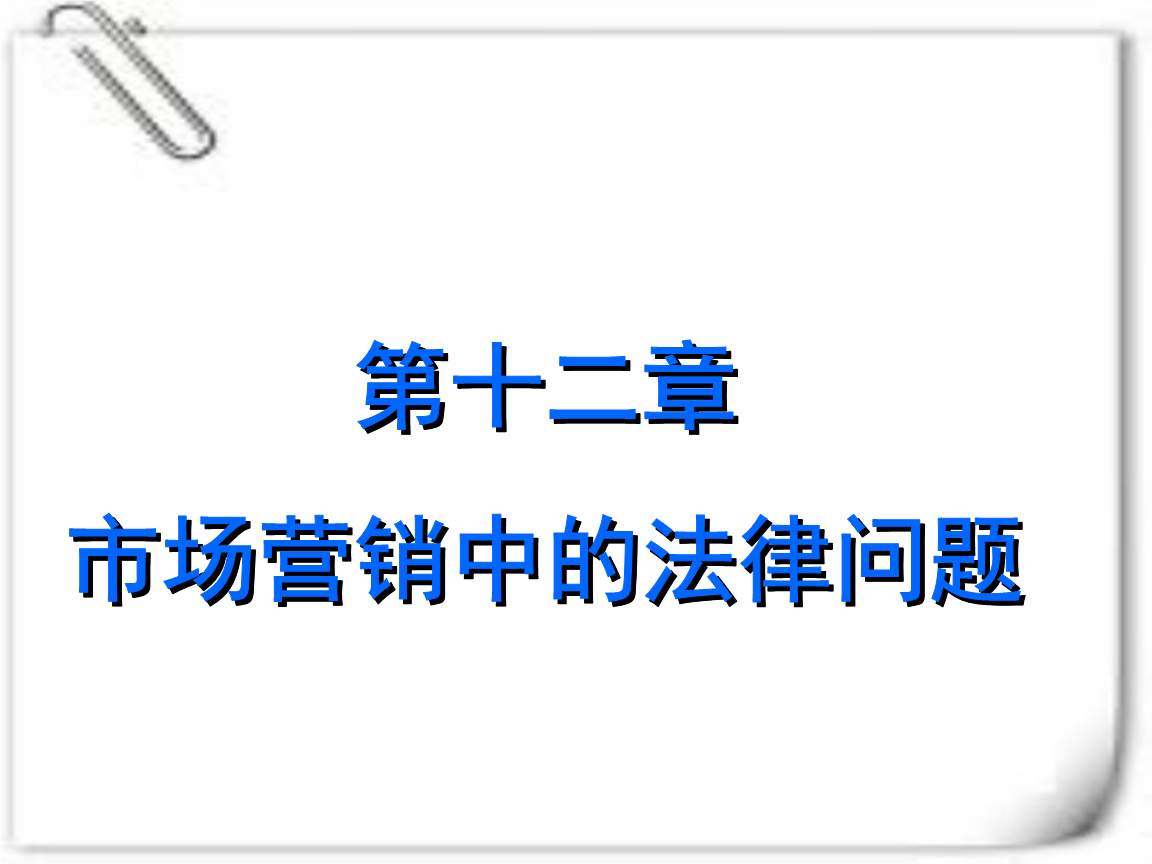 市场营销策划第十二章 数字化时代的营销策划创新