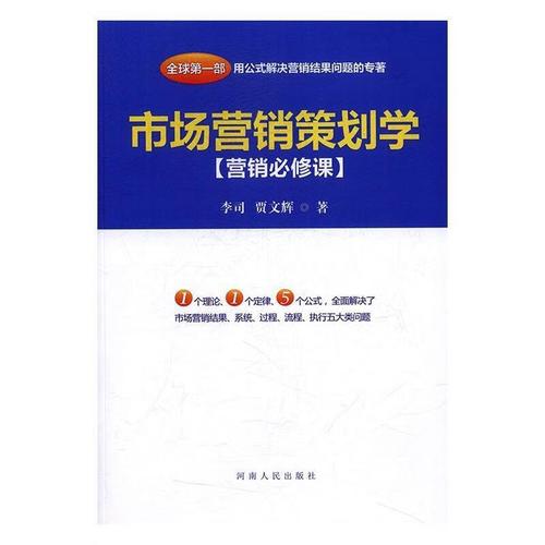 市场营销策划学 从理论框架到实战落地的完整指南